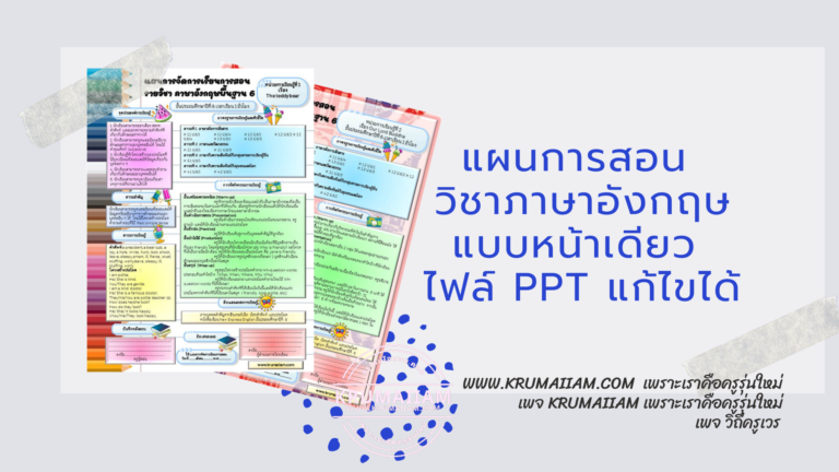 แผนการจัดการเรียนการสอน ภาษาอังกฤษหน้าเดียว ไฟล์ PPT แก้ไขได้