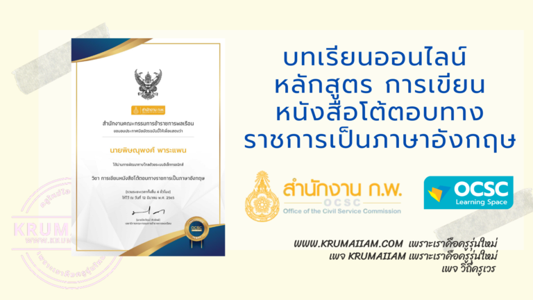 บทเรียนออนไลน์ จาก OCSC Learning Portal ศูนย์การเรียนรู้ทางสื่ออิเล็กทรอนิกส์แบบบูรณาการ หลักสูตร การเขียนหนังสือโต้ตอบทางราชการเป็นภาษาอังกฤษ
