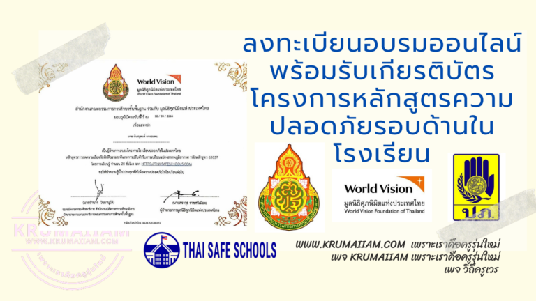 ลงทะเบียนอบรมออนไลน์ พร้อมรับเกียรติบัตร โครงการหลักสูตรความปลอดภัยรอบด้านในโรงเรียน