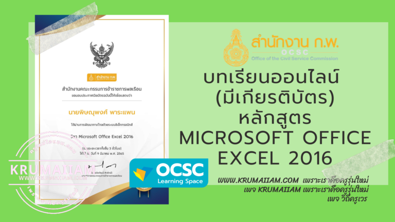 บทเรียนออนไลน์ (เกียรติบัตร) จาก OCSC Learning Portal ศูนย์การเรียนรู้ทางสื่ออิเล็กทรอนิกส์แบบบูรณาการ หลักสูตร Microsoft Office Excel 2016