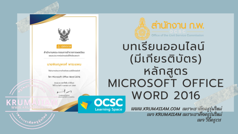 บทเรียนออนไลน์ (เกียรติบัตร) จาก OCSC Learning Portal ศูนย์การเรียนรู้ทางสื่ออิเล็กทรอนิกส์แบบบูรณาการ หลักสูตร Microsoft Office Word 2016