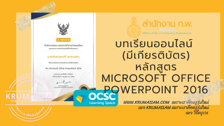 บทเรียนออนไลน์ (เกียรติบัตร) จาก OCSC Learning Portal ศูนย์การเรียนรู้ทางสื่ออิเล็กทรอนิกส์แบบบูรณาการ หลักสูตร Microsoft Office PowerPoint 2016