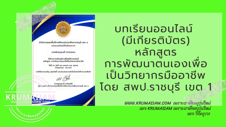 เกียรติบัตรออนไลน์ การพัฒนาตนเองเพื่อเป็นวิทยากรมืออาชีพ จาก สพป.ราชบุรี เขต 1