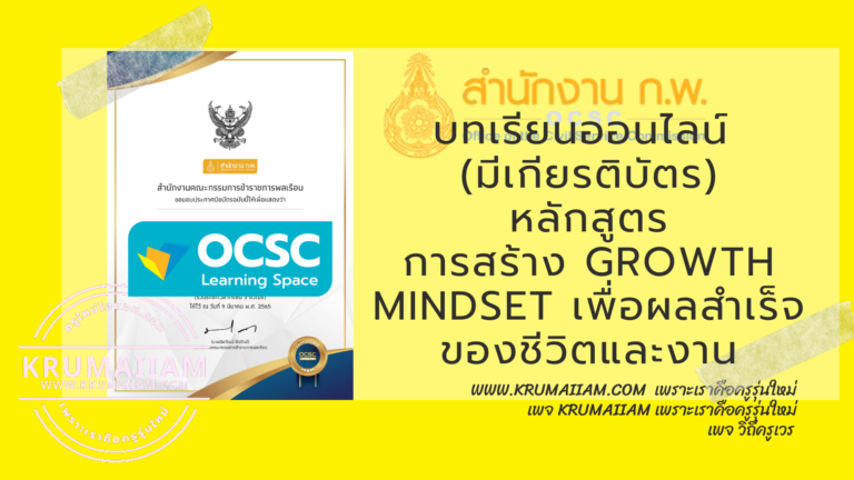 บทเรียนออนไลน์ (เกียรติบัตร) จาก OCSC Learning Portal ศูนย์การเรียนรู้ทางสื่ออิเล็กทรอนิกส์แบบบูรณาการ หลักสูตร การสร้าง Growth Mindset เพื่อผลสำเร็จของชีวิตและงาน