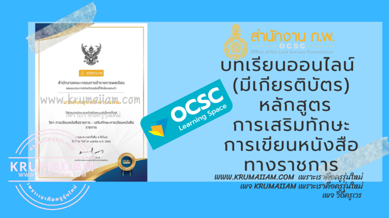 บทเรียนออนไลน์ (เกียรติบัตร) จาก OCSC Learning Portal ศูนย์การเรียนรู้ทางสื่ออิเล็กทรอนิกส์แบบบูรณาการ หลักสูตร การเขียนหนังสือราชการ : เสริมทักษะการเขียนหนังสือราชการ