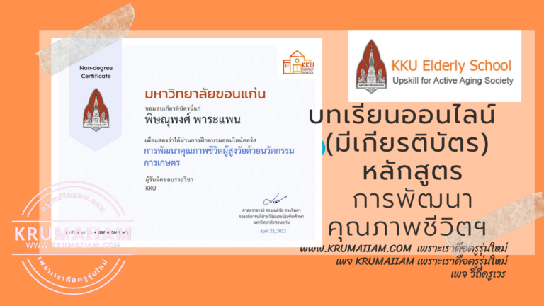 บทเรียนออนไลน์ (รับเกียรติบัตร) โครงการพัฒนาโรงเรียนผู้สูงวัยเพื่อส่งเสริมสมรรถนะและการสร้างอาชีพเพื่อรองรับวิถีชีวิตใหม่ โดย KKU ELDERLY SCHOOL มหาวิทยาลัยขอนแก่น
