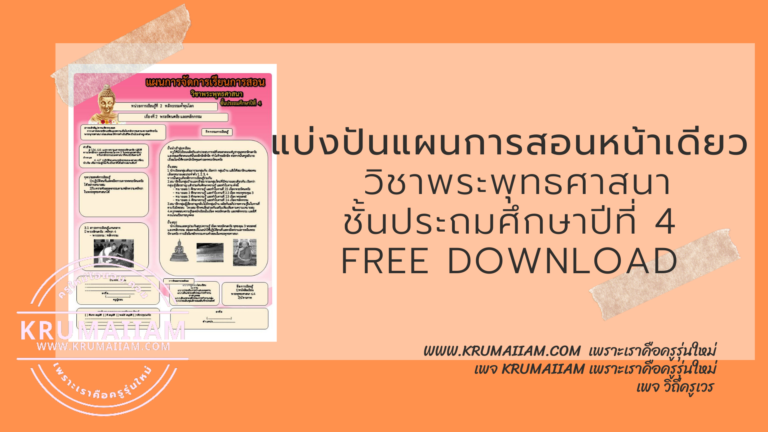 แบ่งปัน แผนการสอนแบบหน้าเดียว
