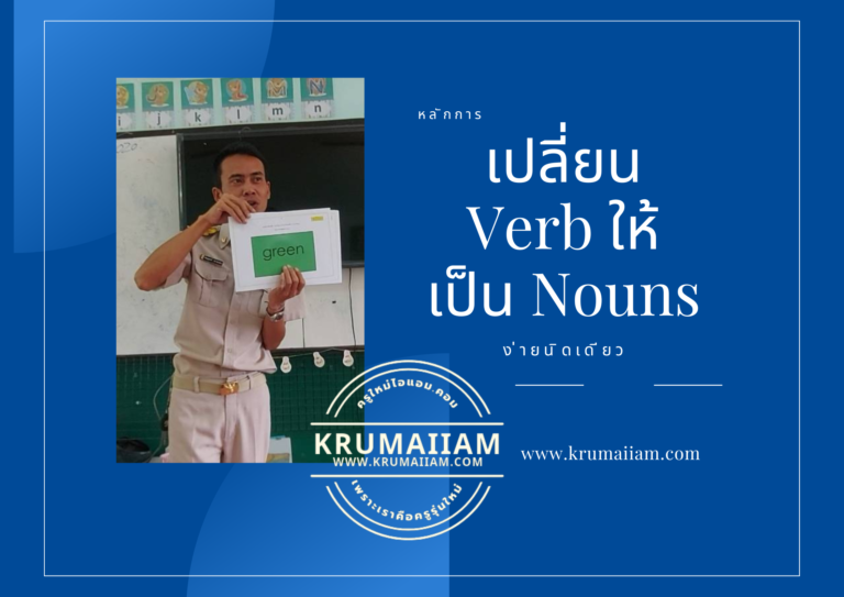 วิธีการเปลี่ยน Verb ให้เป็น Nouns ในภาษาอังกฤษ ง่ายนิดเดียว