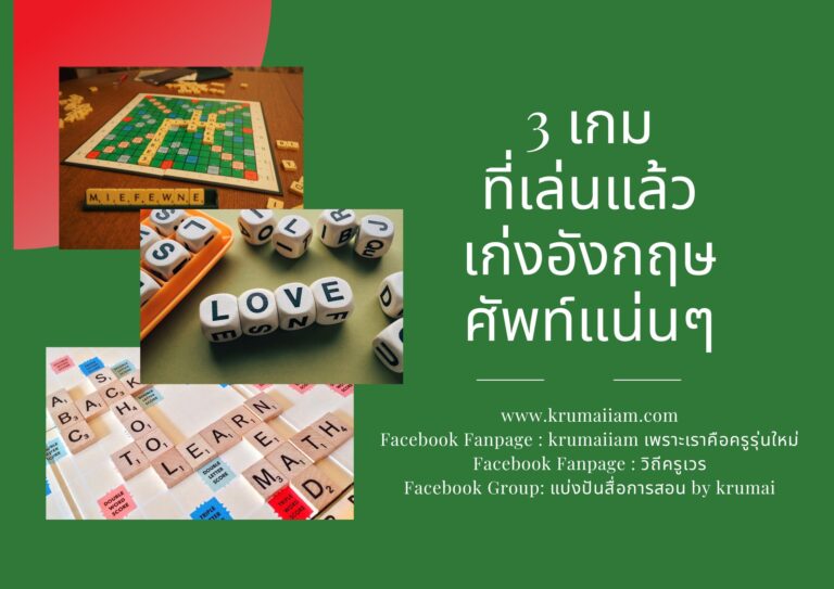 —3 เกม ที่ช่วยฝึกทักษะทางภาษาอังกฤษ—