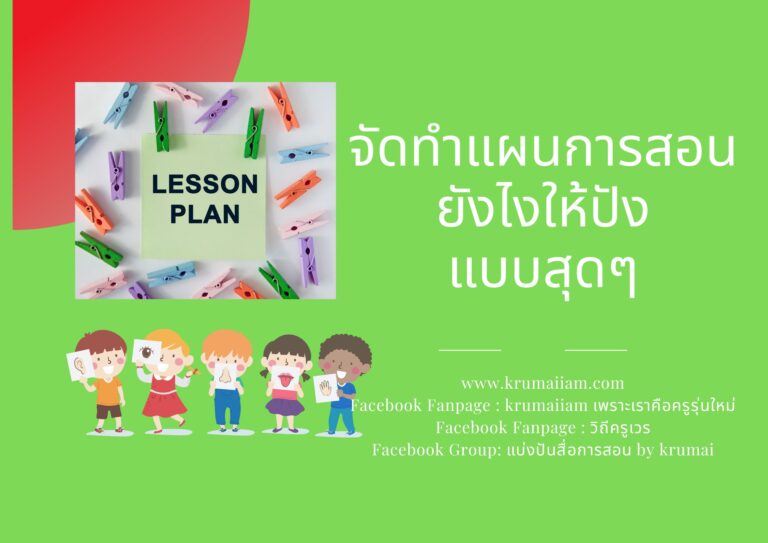 จัดทำแผนการเรียนการสอนยังไงให้ปังแบบสุดๆ