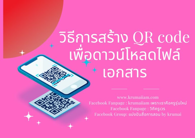 วิธีการสร้าง QR code เพื่อดาวน์โหลดไฟล์เอกสาร