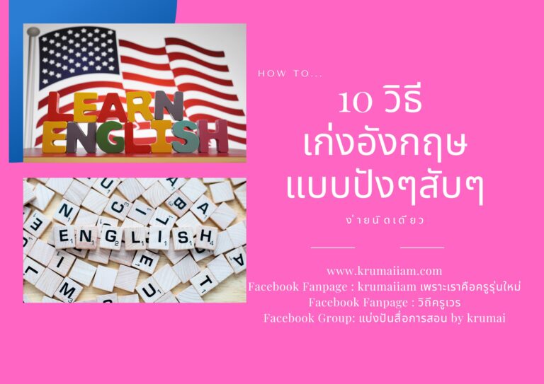 !!!10 เคล็ดลับ สำหรับการเรียนรู้ภาษาอังกฤษด้วยตัวเอง แบบปังๆ สับๆ!!!