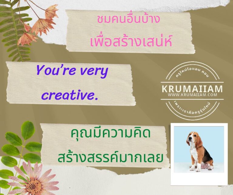 สนทนาภาษาอังกฤษ: กล่าวชมเพื่อนร่วมงาน