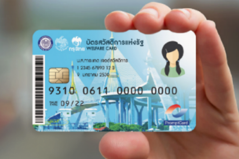 ตรวจสอบบัตรสวัสดิการแห่งรัฐผ่าน-ไม่ผ่าน หากลงทะเบียนบัตรคนจน สมบูรณ์ ทำอย่างไร
