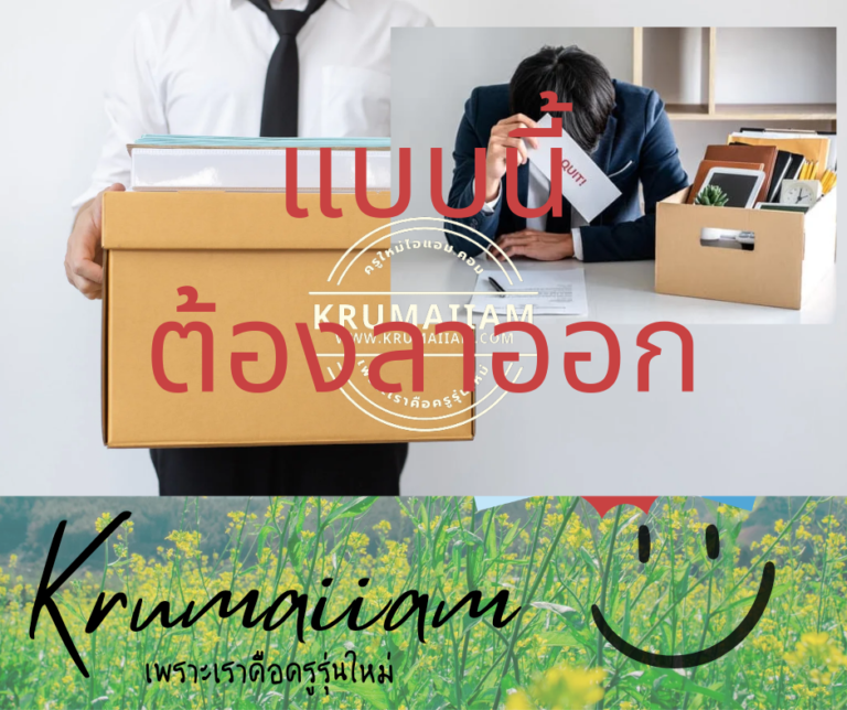 6 เหตุผลที่ทำให้เราอยากจะลาออก