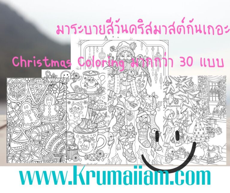 36++Christmas Coloring มาระบายสีวันคริสมาสต์กันเถอะ