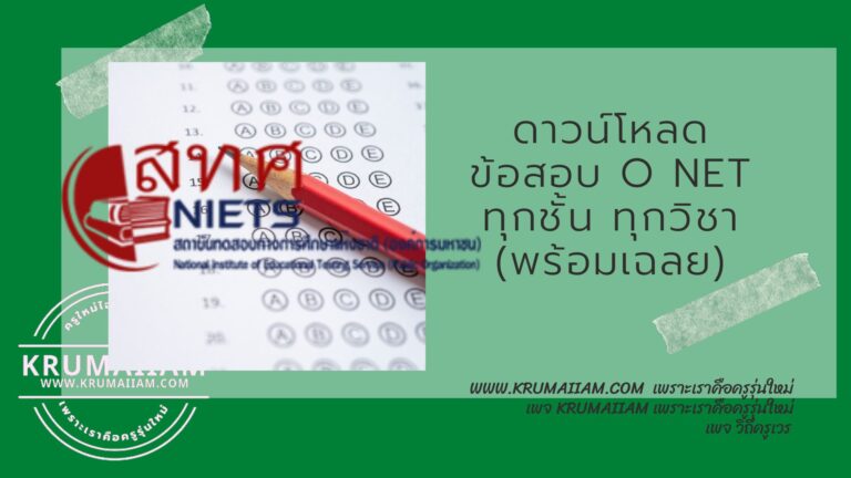 รวมข้อสอบ O-NET พร้อมเฉลย (สำหรับติว 2565)
