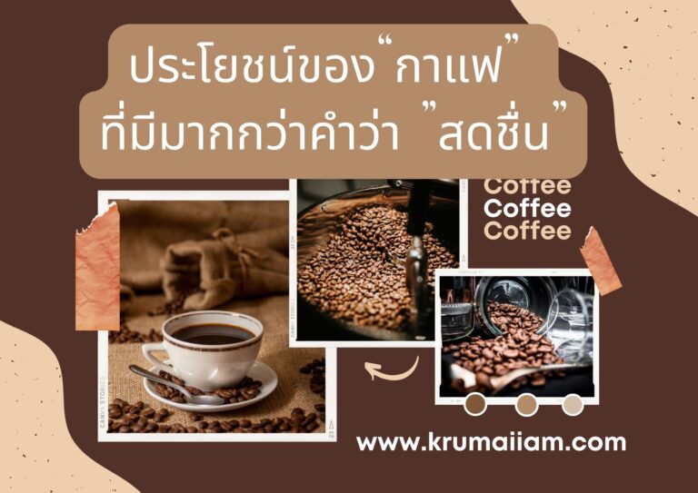 ประโยชน์ของกาแฟ