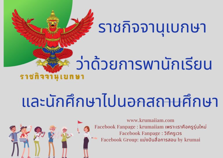 ระเบียบกระทรวงศึกษาธิการ ว่าด้วยการพานักเรียน และนักศึกษาไปนอกสถานศึกษา