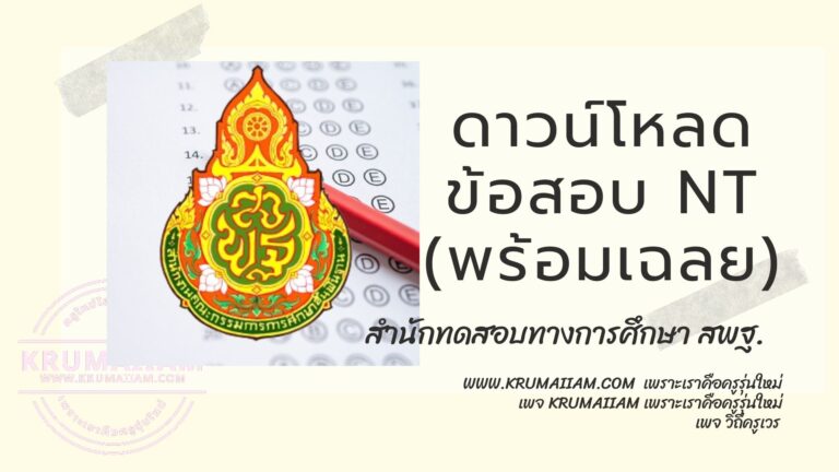 ข้อสอบ NT ปีการศึกษา 2564