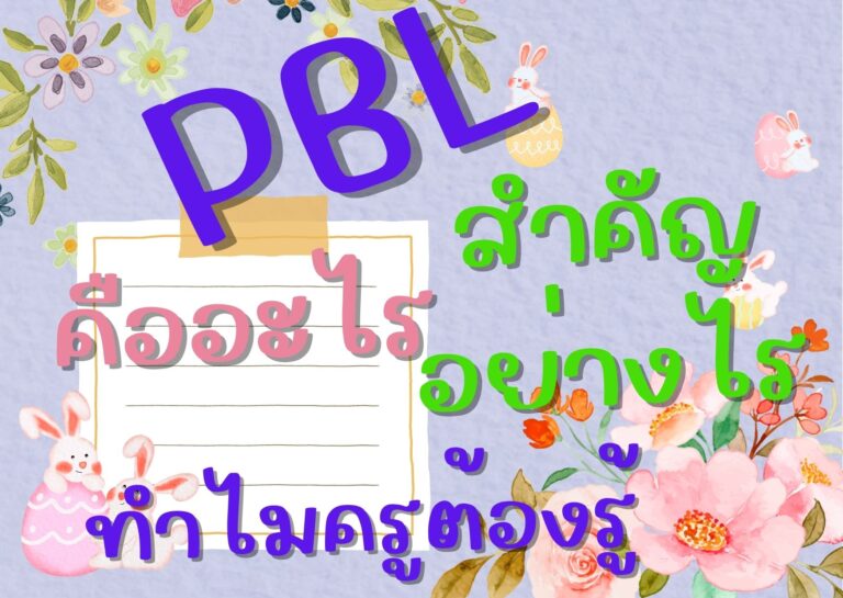 ทำไมต้องจัดการเรียนรู้โดยใช้ PBL