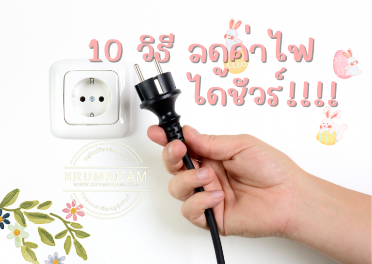 10 วิธี ลดค่าไฟ ได้ชัวร์