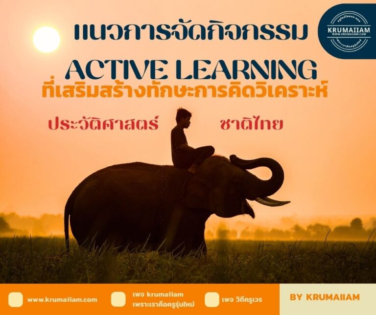 แนวการจัดกิจกรรม ACTIVE LEARNING ที่เสริมสร้างทักษะการคิดวิเคราะห์:ประวัติศาสตร์ชาติไทย