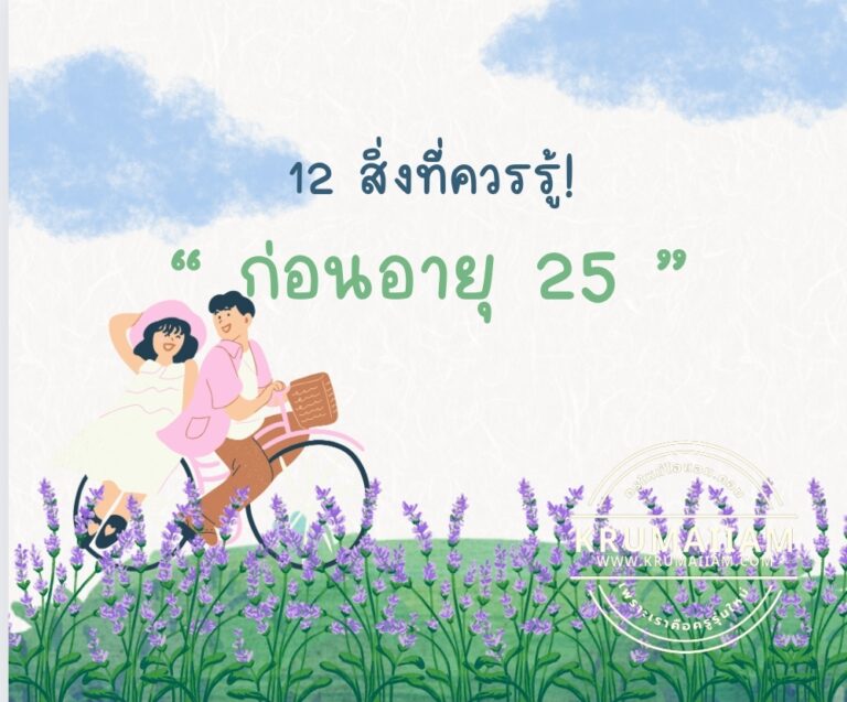 12 สิ่งที่ควรรู้! ก่อนอายุ 25