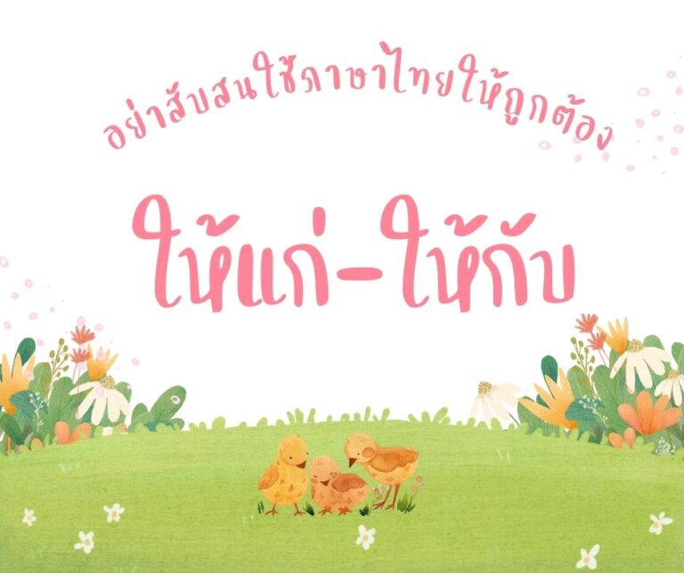 ให้แก่-ให้กับ ใช้อย่างไร ให้ ถูกต้อง