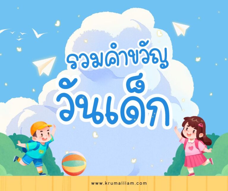 รวมคำขวัญวันเด็กแห่งชาติ ปี พ.ศ.2499 – 2567