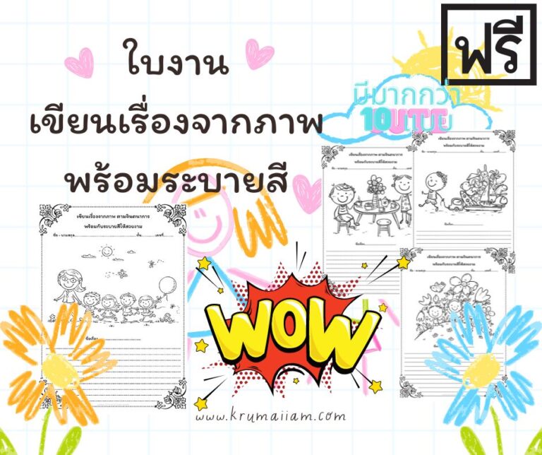 ใบงานเขียนเรื่องตามจินตนาการ