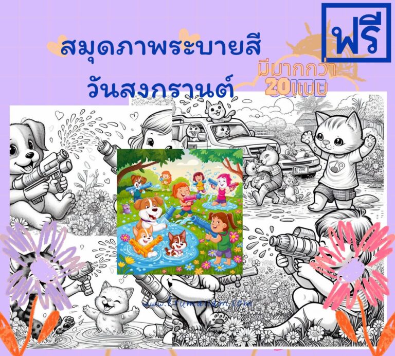 สมุดภาพระบายสี วันสงกรานต์