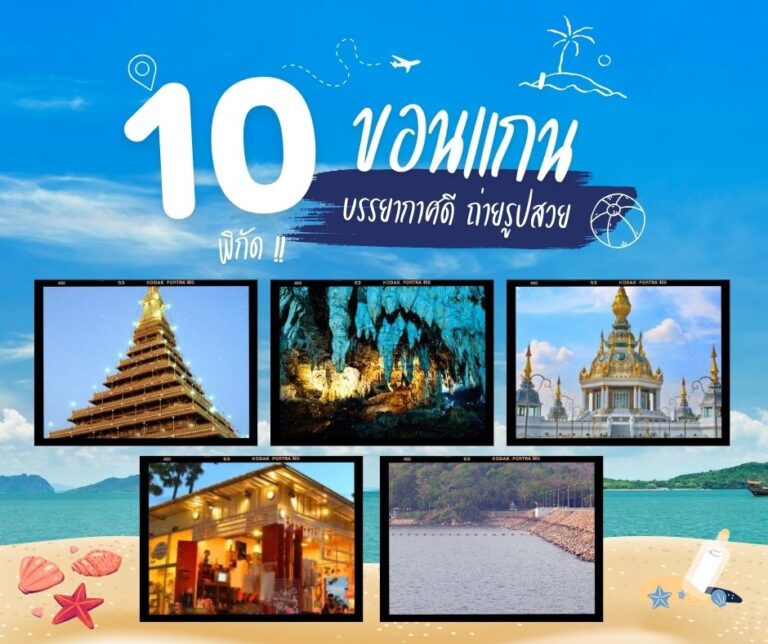 #ครูพาเที่ยว ตอน ขอนแก่นเมืองเสียงแคนดอกคูณ