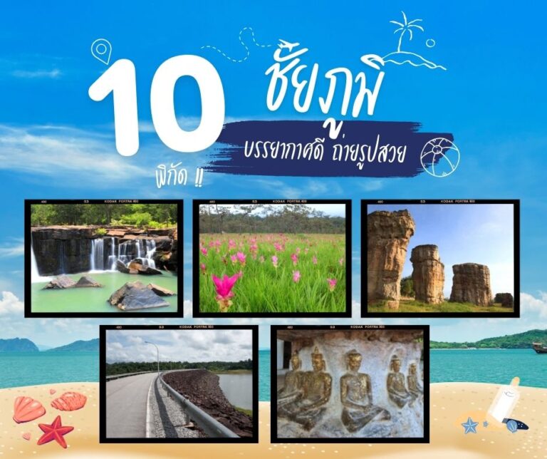 #ครูพาเที่ยว ตอน ชัยภูมิเมืองผู้กล้าพญาแล