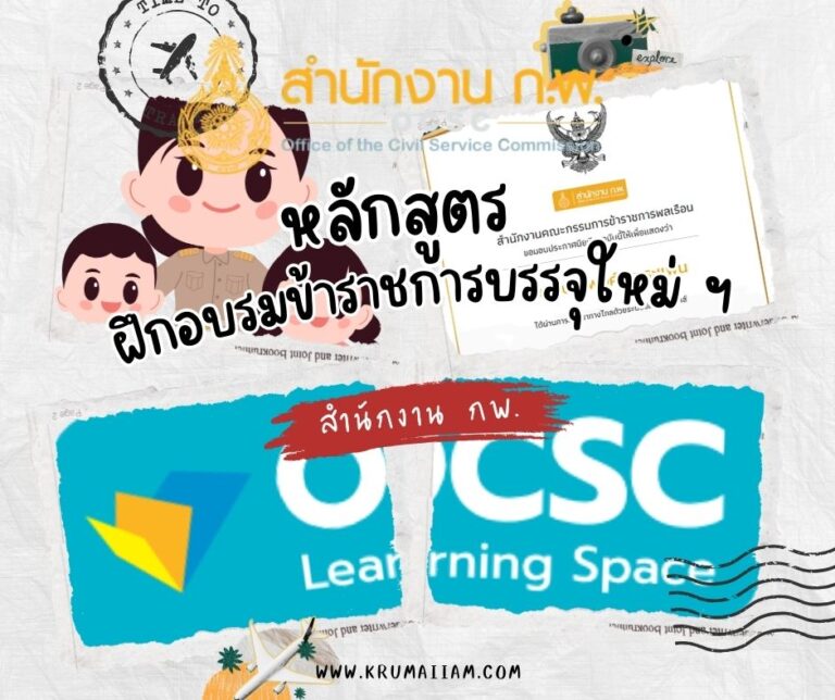 หลักสูตร ฝึกอบรมข้าราชการบรรจุใหม่ จาก สำนักงานคณะกรรมการข้าราชการพลเรือน (สำนักงาน ก.พ.) พร้อมเกียรติบัตร
