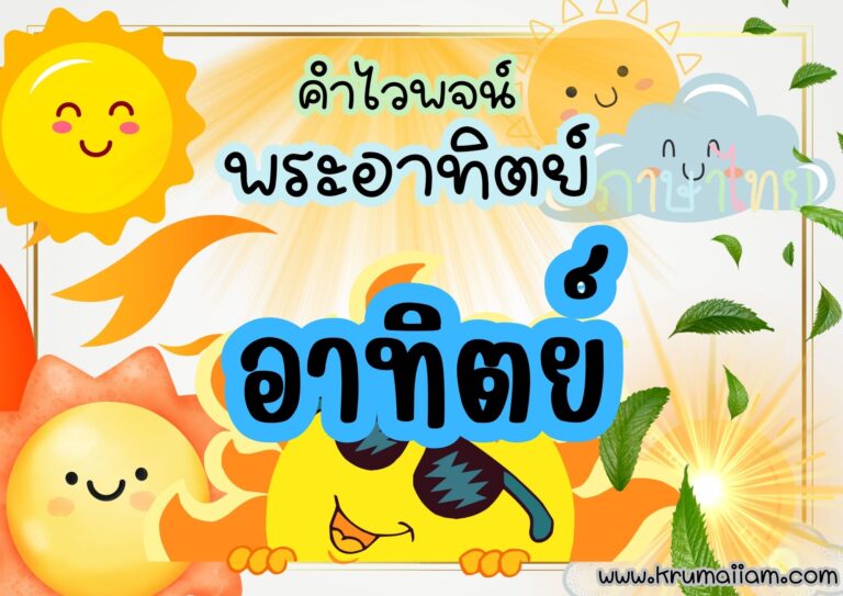 แบ่งปันสื่อตกแต่งห้องเรียน คำไวพจน์ พระอาทิตย์