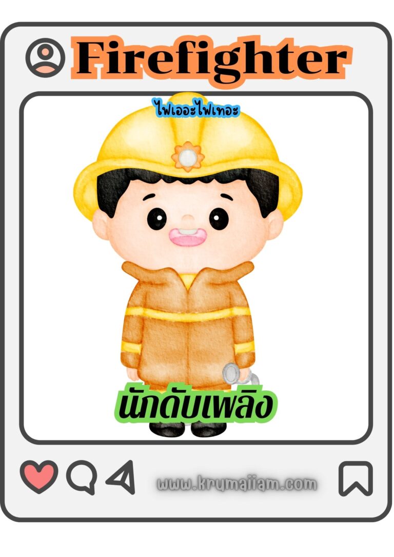 แบ่งปัน สื่อตกแต่งห้องเรียน Occupation อาชีพที่หนูใฝ่ฝัน