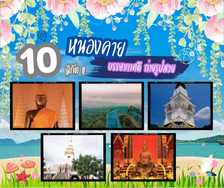 #ครูพาเที่ยว ตอน หนองคาย มหาประตูสู่อินโดจีน
