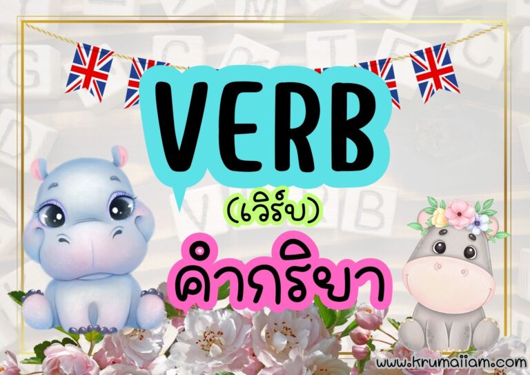 85 VERB คำกริยาที่ควรรู้