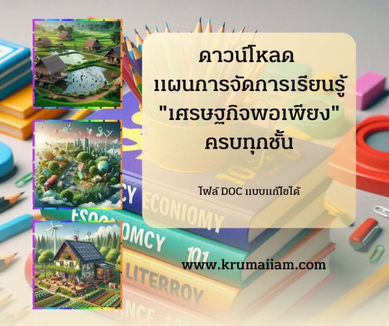แผนการจัดการเรียนรู้ “เศรษฐกิจพอเพียง”