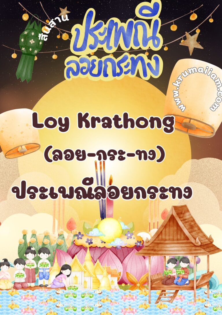 แบ่งปันสื่อการสอน ตกแต่งห้องเรียน คำศัพท์ภาษาอังกฤษ วันลอยกระทง