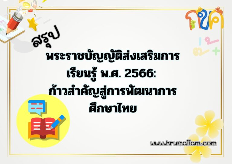 สรุป พระราชบัญญัติส่งเสริมการเรียนรู้ พ.ศ. 2566: ก้าวสำคัญสู่การพัฒนาการศึกษาไทย
