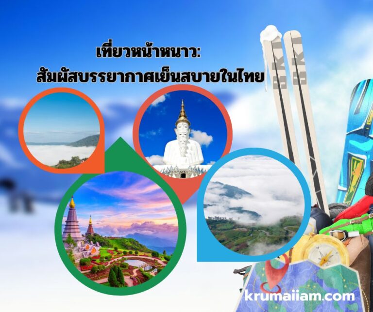 ไอเดียการเที่ยวหน้าหนาว: สัมผัสบรรยากาศเย็นสบายในไทย
