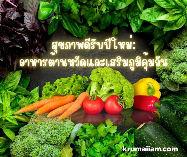 สุขภาพดีรับปีใหม่:อาหารต้านหวัดและเสริมภูมิคุ้มกัน