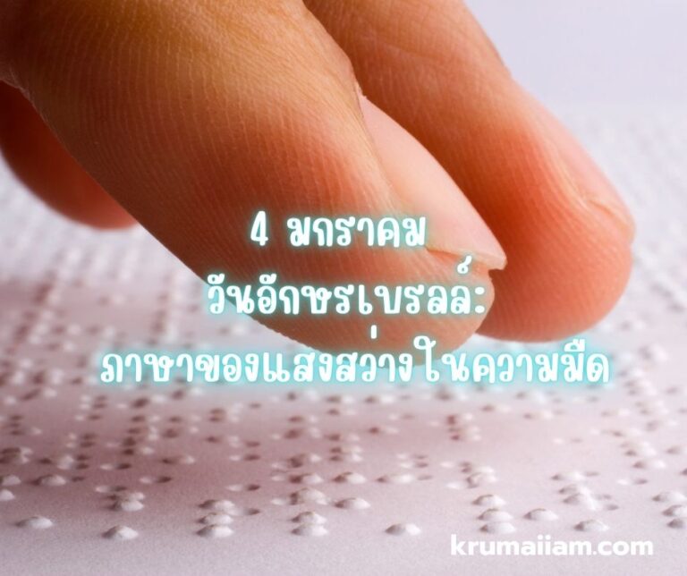 4 มกราคม – วันอักษรเบรลล์: ภาษาของแสงสว่างในความมืด