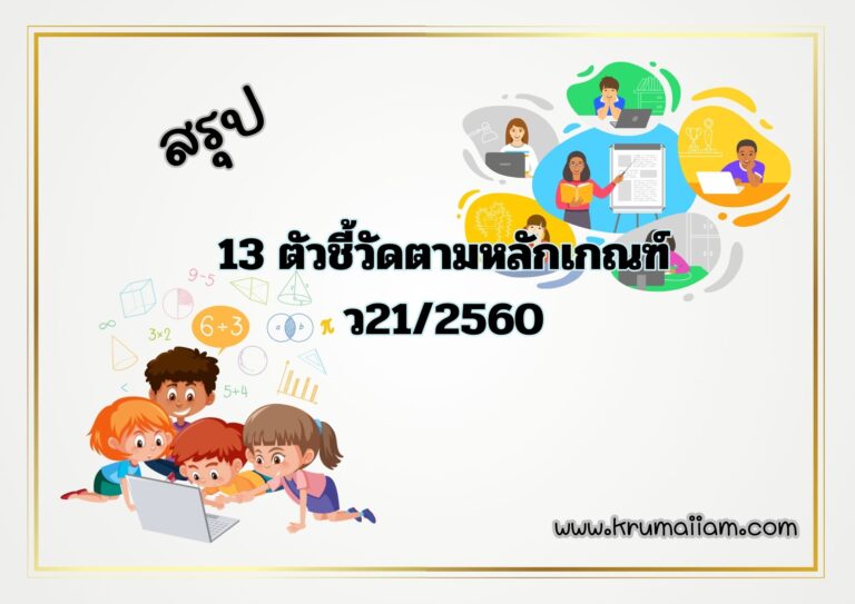 13 ตัวชี้วัด ตามหลักเกณฑ์ ว21/2560 คืออะไร และมีอะไรบ้าง