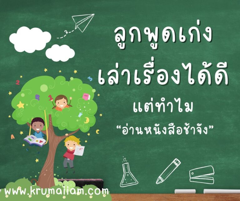 ลูกพูดเก่ง นะครู เล่าเรื่องได้ดี แต่ทำไม อ่านหนังสือช้าจัง