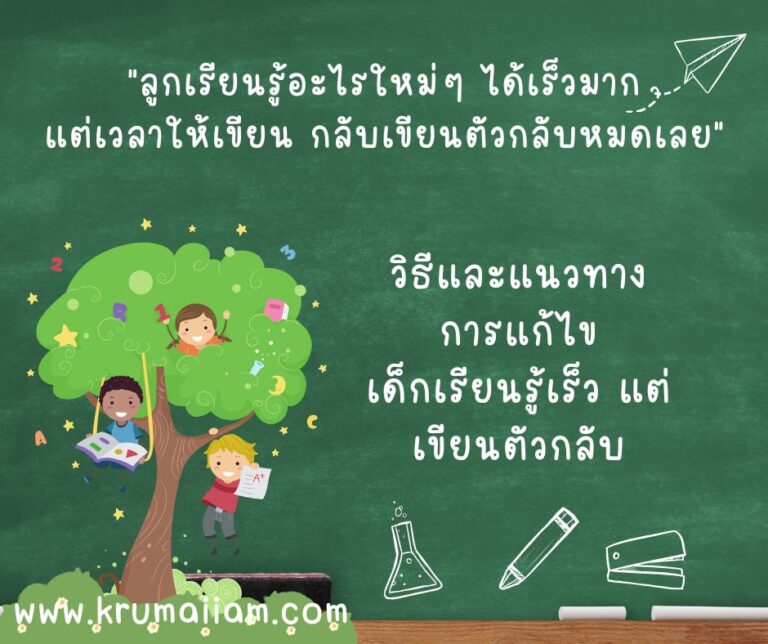 “ลูกเรียนรู้อะไรใหม่ๆ ได้เร็วมาก แต่เวลาให้เขียน กลับเขียนตัวกลับหมดเลย”