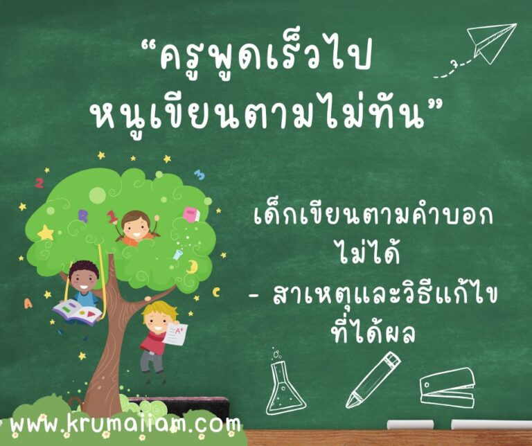 “ครูพูดเร็วไป หนูเขียนตามไม่ทัน” วิธีแก้ปัญหาเด็กเขียนตามคำบอกไม่ได้: เข้าใจสาเหตุและแนวทางการช่วยเหลือ