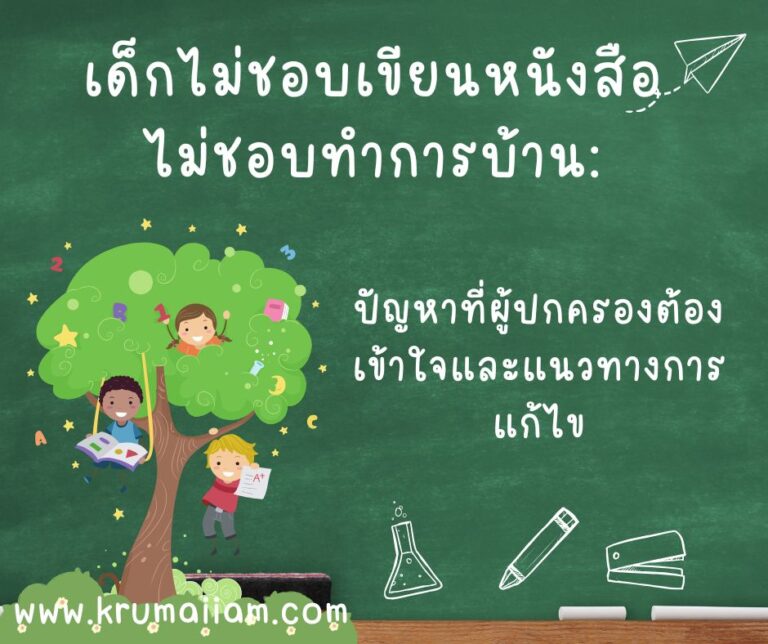 เด็กไม่ชอบเขียนหนังสือ ไม่ชอบทำการบ้าน: ปัญหาที่ผู้ปกครองต้องเข้าใจและแนวทางการแก้ไข